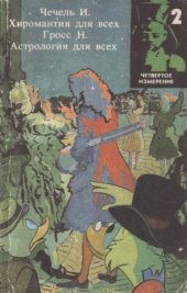 book Хиромантия для всех.  Астрология для всех