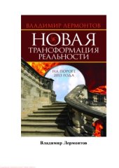 book Новая трансформация реальности. На пороге 2013 года