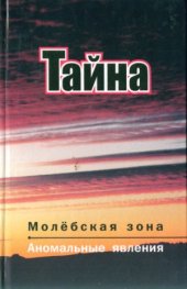 book Тайна. Молёбская зона. Аномальные явления