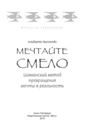book Мечтайте смело. Шаманский метод превращения мечты в реальность
