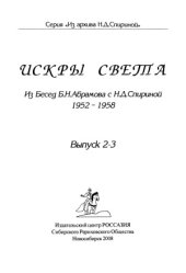 book Искры Света. Из бесед Б.Н. Абрамова с Н.Д. Спириной