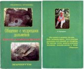 book Общение с мудрецами дольменов