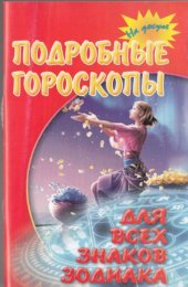 book Подробные гороскопы для всех знаков Зодиака