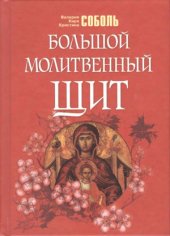 book Большой молитвенный щит