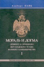 book Мораль и Догма   Древнего и Принятого Шотландского Устава Вольного Каменщичества. В 3 томах