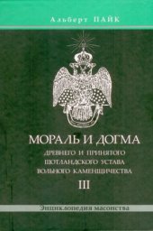 book Мораль и Догма   Древнего и Принятого Шотландского Устава Вольного Каменщичества. В 3 томах