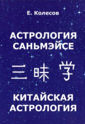 book Астрология саньмэйсе. Китайская астрология