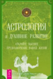 book Астрология и духовное развитие. Откройте высшее предназначение вашей жизни