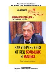 book Как уберечь себя от бед больших и малых