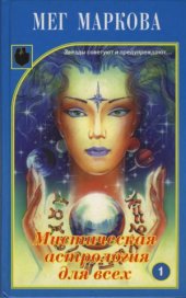 book Мистическая астрология для всех. В двух книгах. Книга 1
