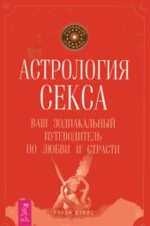 book Астрология секса. Ваш зодиакальный путеводитель по любви и страсти