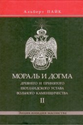 book Мораль и Догма   Древнего и Принятого Шотландского Устава Вольного Каменщичества. В 3 томах