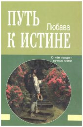 book Путь к Истине. О чем говорят вечные книги