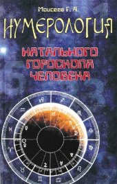 book Нумерология натального гороскопа человека