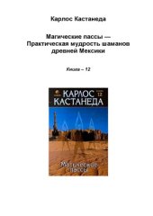 book Магические пассы - Практическая мудрость шаманов древней Мексики