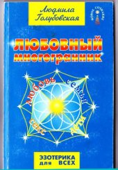 book Любовный многогранник