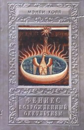 book Феникс или Возрожденный Оккультизм