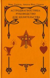 book Астродиагностика. Руководство для целительства