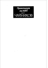 book Практикум по НЛП для чайников