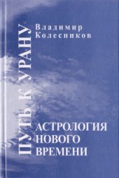 book Астрология нового времени. Путь к Урану