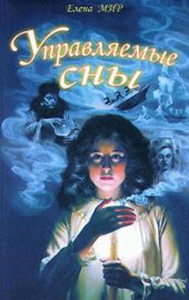 book Управляемые сны.