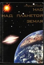 book НЛО над планетой Земля