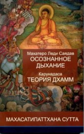 book Осознанное дыхание и теория дхамм