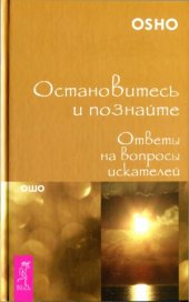 book Остановитесь и познайте. Ответы на вопросы искателей