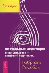 book Визуальные медитации. От расслабления - к глубокой медитации...