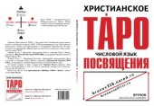 book Христианское Таро - числовой язык Посвящения