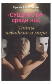 book Сущности среди нас. Тайны невидимого мира