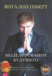 book Моделирование будущего