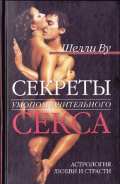 book Секреты умопомрачительного секса. Астрология любви и страсти