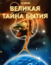 book Великая тайна бытия