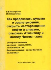 book Как предсказать цунами и землетрясения, найти нефть и алмазы, отыскать Атлантиду и могилу Чингиз-хана