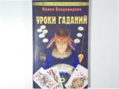 book Уроки гаданий