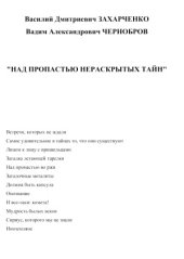 book Над пропастью нераскрытых тайн