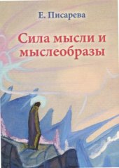 book Сила мысли и мыслеобразы