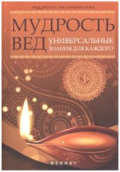 book Мудрость Вед  универсальные знания для каждого