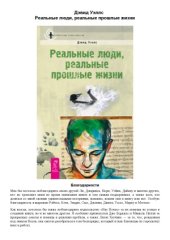 book Реальные люди, реальные прошлые жизни