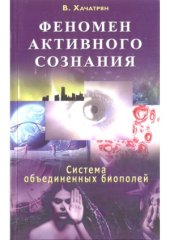 book Феномен активного сознания. Система объединенных биополей