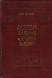 book Даосская алхимия Перемен И-Цзин