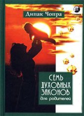 book Семь Духовных Законов для родителей