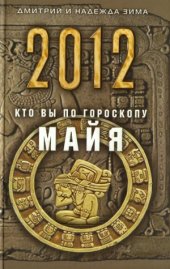 book 2012. Кто Вы по гороскопу майя