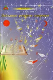 book Звездные рецепты здоровья  Астрологическое целительство