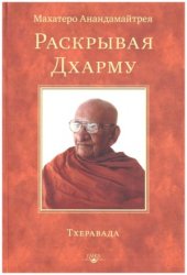 book Раскрывая Дхарму