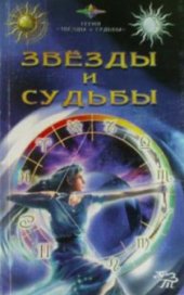 book Звезды и судьбы