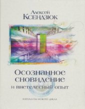 book Осознанное сновидение и внетелесный опыт