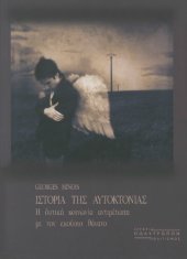 book Ιστορία της Αυτοκτονίας: Η δυτική κοινωνία αντιμέτωπη με τον εκούσιο θάνατο