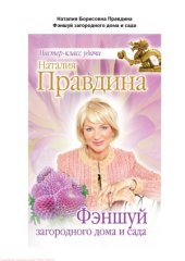 book Фэншуй загородного дома и сада